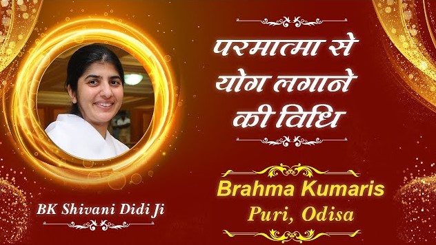 Live: BK Class - परमात्मा से योग लगाने की विधि - BK Shivani Didi | Brahma Kumaris, Puri | 18 Nov.